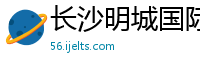 长沙明城国际广告公司